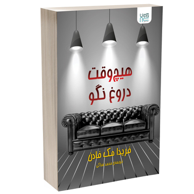کتاب هیچ وقت دروغ نگو اثر فریدا مک فادن انتشارات آذرگون