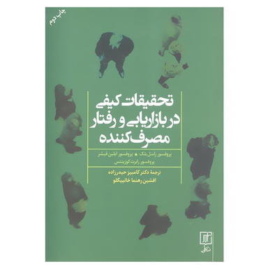 کتاب تحقیقات کیفی در بازاریابی و رفتار مصرف کننده اثر جمعی از نویسندگان نشر علم