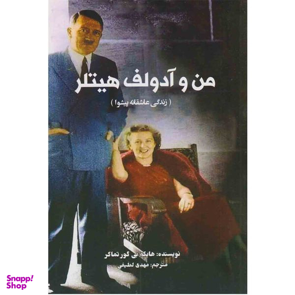 کتاب من و آدولف هیتلر اثر هایکه بی گور تماکر انتشارات منوچهری