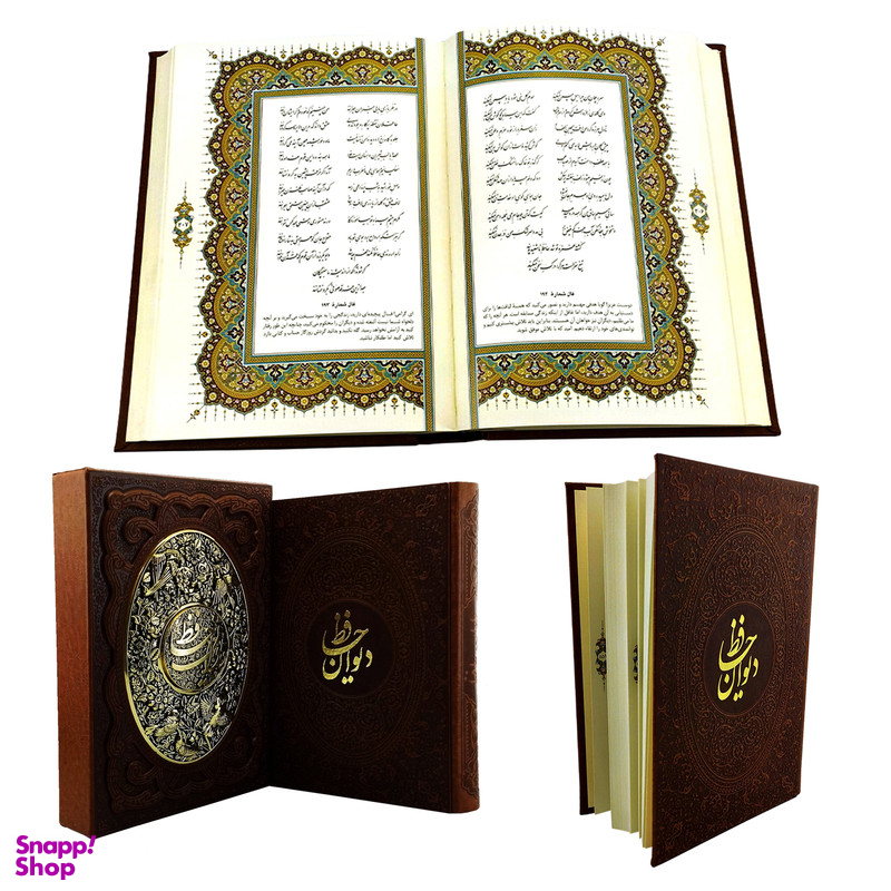 کتاب دیوان حافظ همراه با فالنامه اثر خواجه شمس الدین محمد نشر شرکت انتشارات آراز بیکران