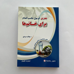 کتاب بهترین فرمول تناسب اندام برای خانم‌ ها اثر جرالین کوپر اسمیت نشر کاپیتان