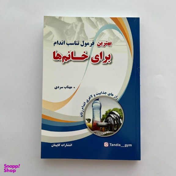 کتاب بهترین فرمول تناسب اندام برای خانم‌ ها اثر جرالین کوپر اسمیت نشر کاپیتان