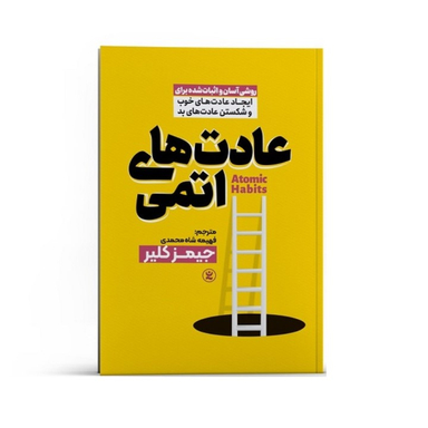 کتاب عادت های اتمی اثر جیمز کلیر نشر نگاه آشنا