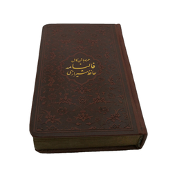 کتاب فالنامه حافظ شیرازی انتشارات پیام عدالت