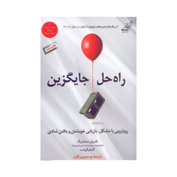 کتاب راه‌حل جایگزین اثر شریل سندبرگ و آدام گرانت انتشارات کتاب کوله پشتی