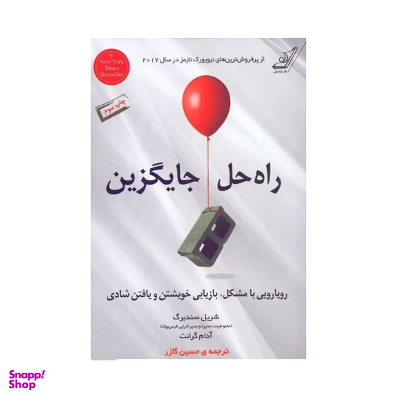 کتاب راه‌حل جایگزین اثر شریل سندبرگ و آدام گرانت انتشارات کتاب کوله پشتی