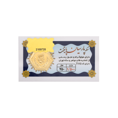 سکه طلا گرمی 18 عیار پارسیان مدل پایتخت 110 عسگری