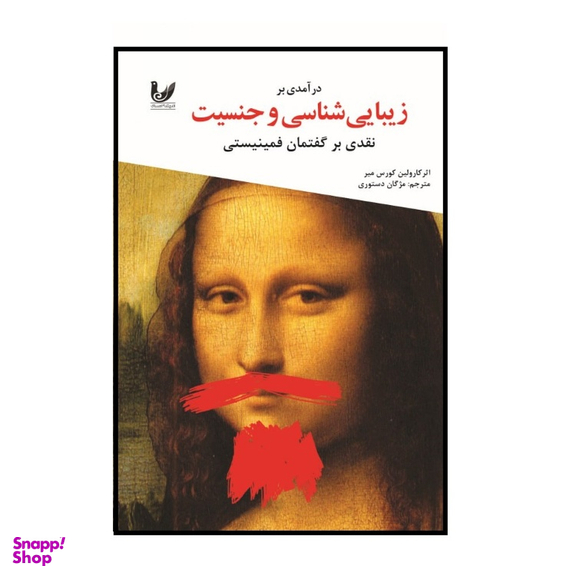 کتاب درآمدی بر زیبایی شناسی و جنسیت اثر کارولین کورس میر انتشارات اندیشه احسان