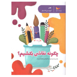 کتاب چگونه نقاشی بکشیم  اثر جمعی از نویسندگان انتشارات پرستو