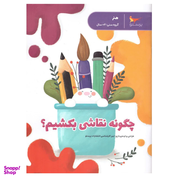 کتاب چگونه نقاشی بکشیم اثر جمعی از نویسندگان انتشارات پرستو