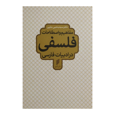 کتاب مفاهیم واصطلاحات فلسفی در ادبیات فارسی اثر سید یحیی یثربی انتشارات قو