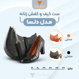 ست کیف و کفش زنانه چرم یلسان مدل دلسا کد ANA-GC--904-MSK
