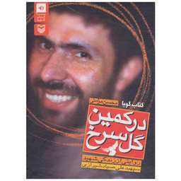 کتاب صوتی در کمین گل سرخ اثر محسن مومنی