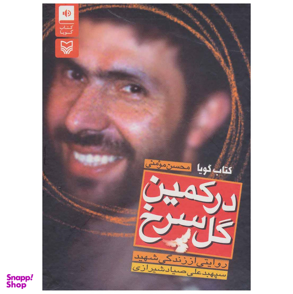 کتاب صوتی در کمین گل سرخ اثر محسن مومنی