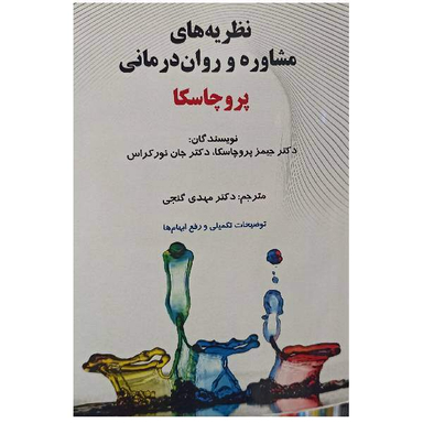 کتاب نظریه های مشاوره و روان درمانی پروچاسکا اثر دکتر حمید پروچاسکا و دکتر جان نورکراس انتشارات ساوالان