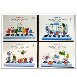 کتاب دوره آسان آموزش پیانو و ارگ اثر جان تامسون انتشارات پنج خط مجموعه ۴ عددی