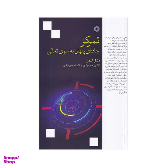کتاب تمرکز جاده ای پنهان به سوی تعالی اثر دنیل گلمن انتشارات فارابی