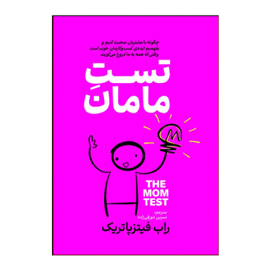کتاب تست مامان اثر راب فیتز پاتریک انتشارات آذربیان