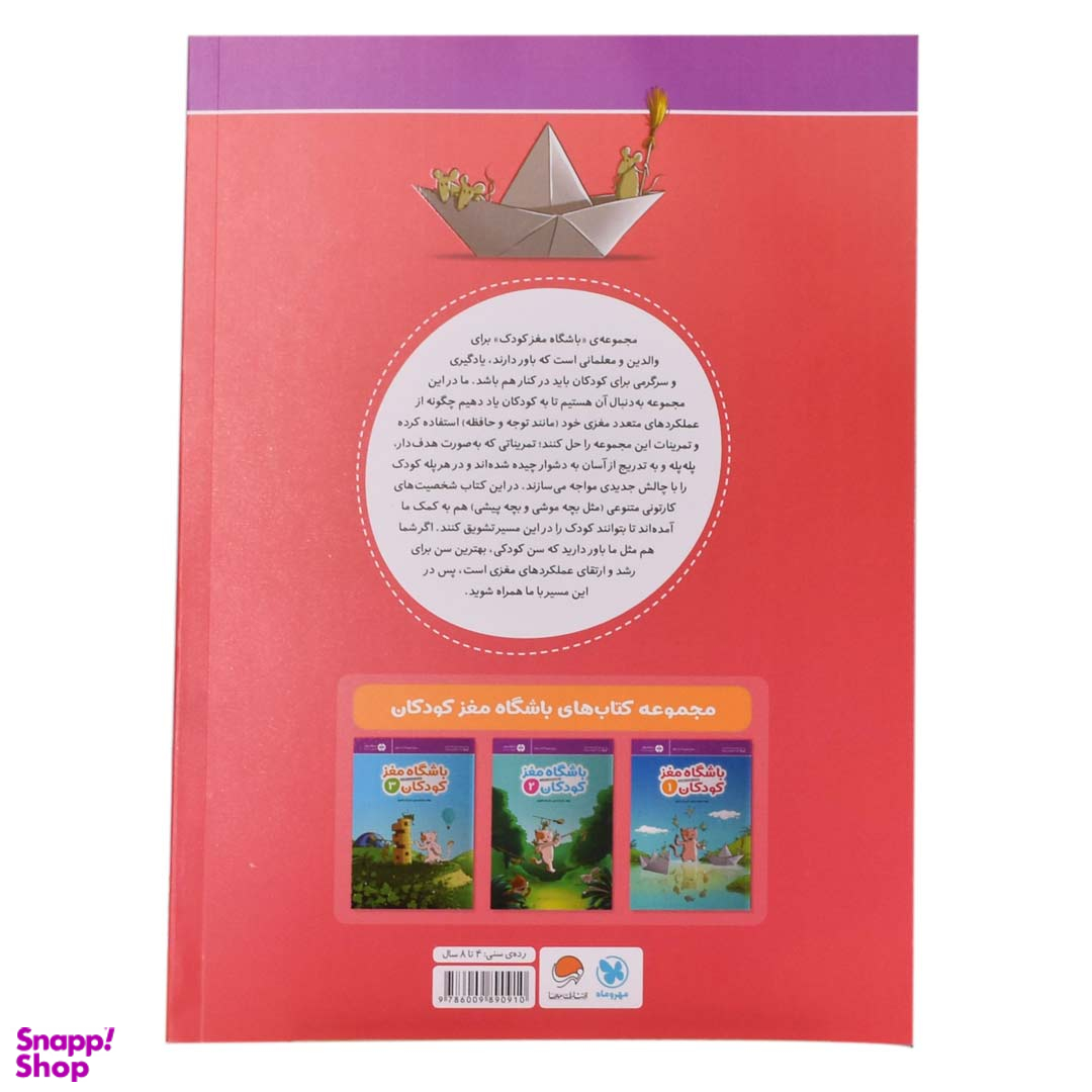 کتاب باشگاه مغز کودکان 1 اثر تارا رضاپور و حامد اختیاری انتشارات مهرسا