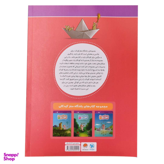 کتاب باشگاه مغز کودکان 1 اثر تارا رضاپور و حامد اختیاری انتشارات مهرسا