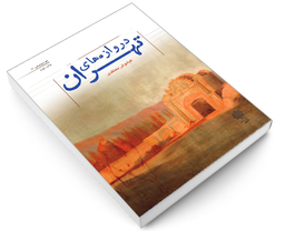 کتاب دروازه های تهران اثر کیانوش معتمدی نشر دفتر پژوهش های فرهنگی