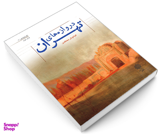 کتاب دروازه های تهران اثر کیانوش معتمدی نشر دفتر پژوهش های فرهنگی