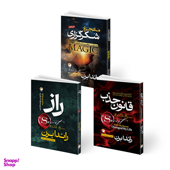 کتاب معجزه شکرگزاری و قانون جذب و راز اثر راندا برن انتشارات هیتا 3 جلدی