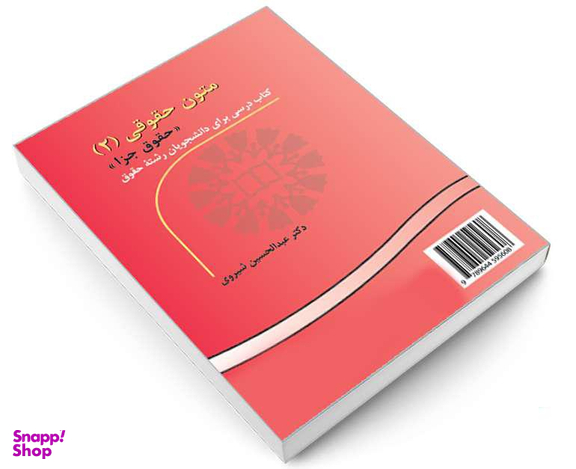 کتاب متون حقوقی (2) (حقوق جزا) اثر دکترعبدالحسین شیروی نشر سمت