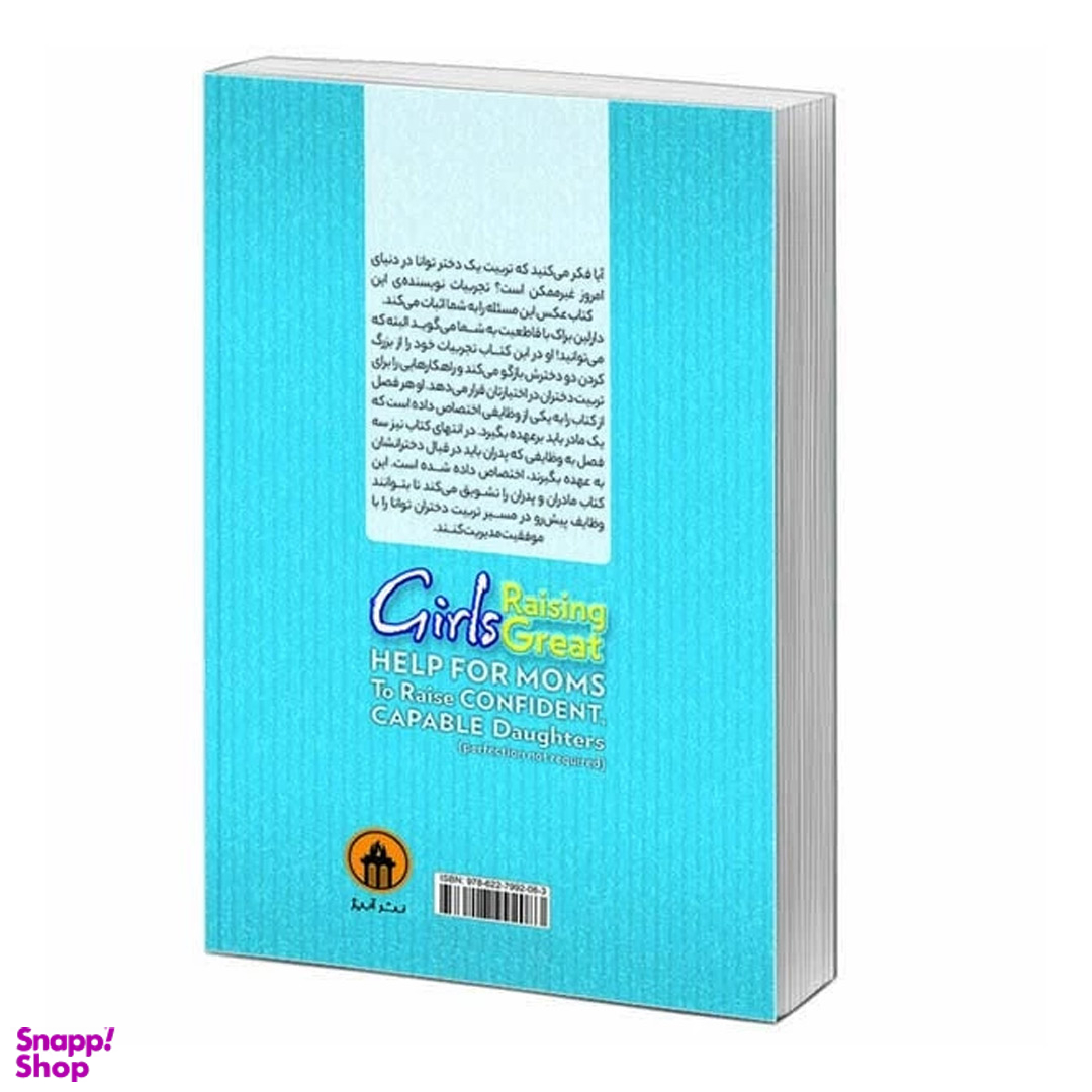 کتاب از دخترت قهرمان بساز اثر دارلین براک نشر آبیژ