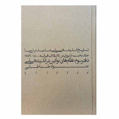 کتاب نظام های نوآیین در اندیشه سیاسی اثر جواد طباطبایی انتشارات مینوی خرد