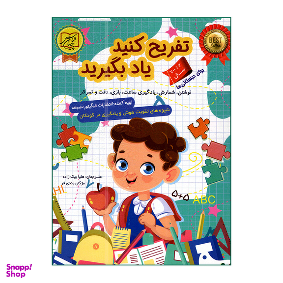 کتاب تفریح کنید یاد بگیرید برای دبستانی ها اثر الیگیتور انتشارات الماس پارسیان