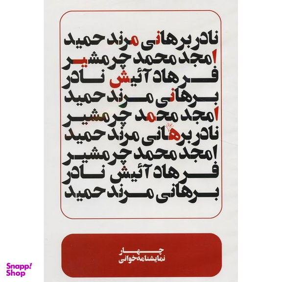 فیلم تئاتر 4 نمایشنامه خوانی اثر عباس غفاری