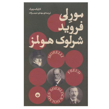 کتاب مورلی فروید شرلوک هولمز اثر کارلو گینزبورگ انتشارات بان