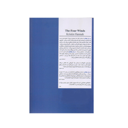 كتاب در دل طوفان اثر كريستين هانا انتشارات کتابستان معرفت