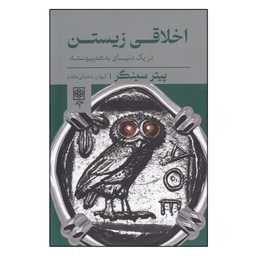 کتاب اخلاقی زيستن اثر پيتر سينگر انتشارات طرح نو