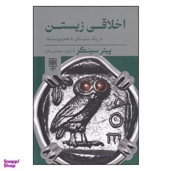 کتاب اخلاقی زيستن اثر پيتر سينگر انتشارات طرح نو