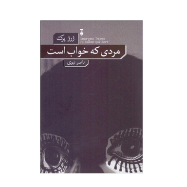 کتاب مردی که خواب است اثر ژرژ پرک نشر نو