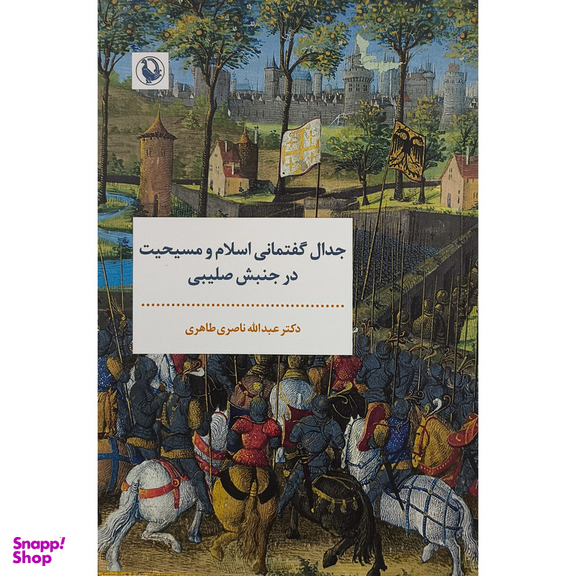 کتاب جدال گفتمانی اسلام مسيحيت در جنبش صليبی اثر عبدالله ناصری طاهری انتشارات مرواريد