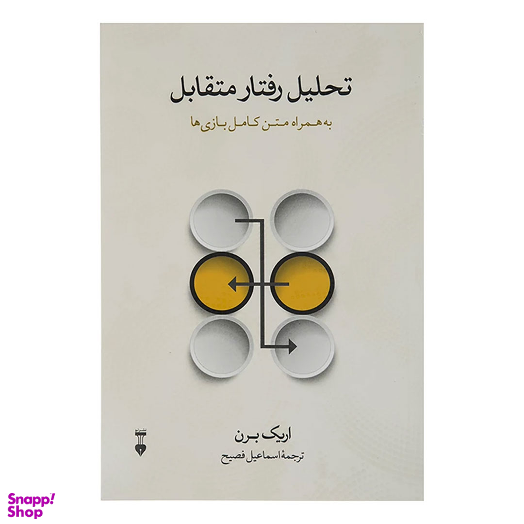 کتاب تحلیل رفتار متقابل اثر اریک برن فرهنگ نشر نو