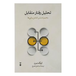 کتاب تحلیل رفتار متقابل اثر اریک برن فرهنگ نشر نو