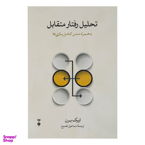 کتاب تحلیل رفتار متقابل اثر اریک برن فرهنگ نشر نو