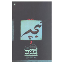 کتاب نیچه و مکتب پست مدرن اثر دیو رابینسون انتشارات فرزان روز