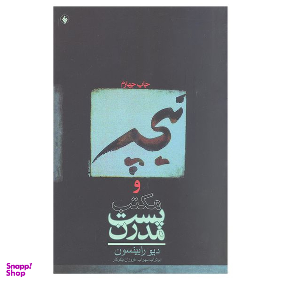 کتاب نیچه و مکتب پست مدرن اثر دیو رابینسون انتشارات فرزان روز