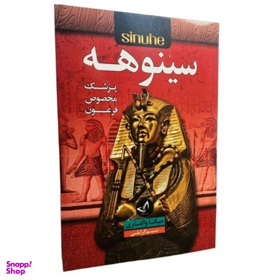 کتاب سینوهه اثر میکا والتاری انتشارات ندای معاصر