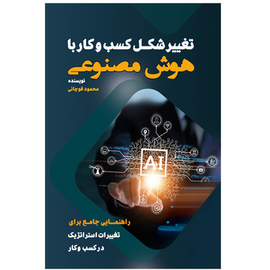 کتاب تغییر شکل کسب و کار با هوش مصنوعی اثر محمود قوچانی انتشارات یار مهربان