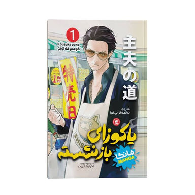 کتاب مانگا یاکوزای بازنشسته اثر کوسوکه اونو انتشارات نگاه آشنا