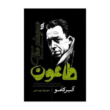 کتاب طاعون اثر آلبر کامو انتشارات آتیسا