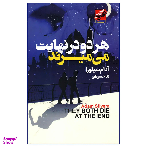 کتاب هر دو در نهایت می میرند اثر آدام سیلورا انتشارات محراب دانش