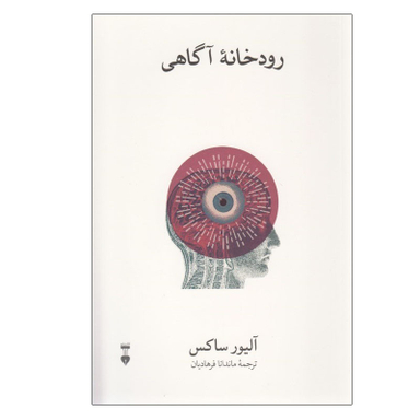 کتاب رودخانه آگاهی اثر آلیور ساکس نشر نو