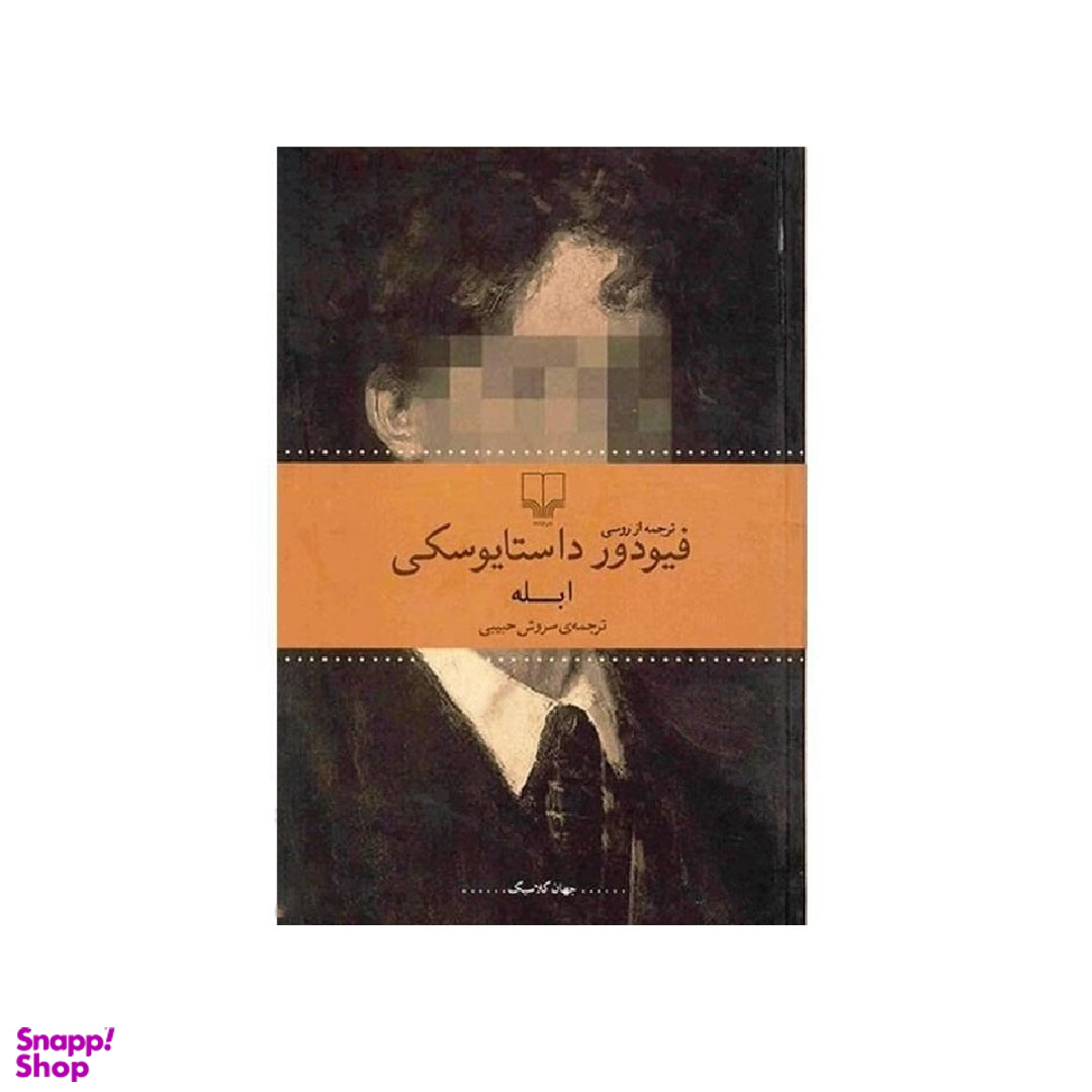 کتاب ابله اثر فیودور داستایوفسکی نشر چشمه